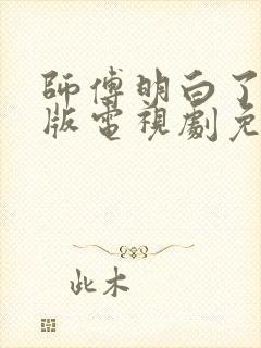 师傅明白了粤语版电视剧免费观看