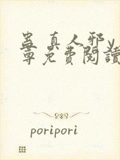 蛊 真人邪y魔尊免费阅读