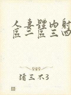 人妻体内射精一区二区三四