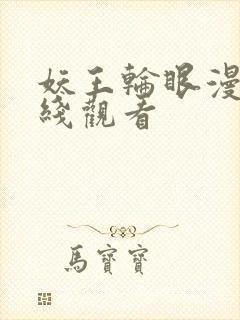 妖王轮眼漫画在线观看