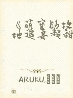 《萌宝助攻,爹地追妻超甜》免费阅读