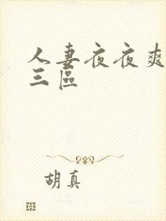 人妻夜夜爽麻豆三区