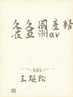 久久国产精品午夜亚洲av