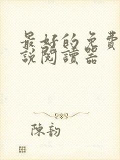 最好的免费的小说阅读器