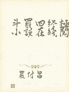 斗罗四终极斗罗小说在线阅读