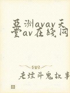 亚洲avav天堂av在线网毛片