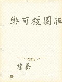 乐可校园版小说