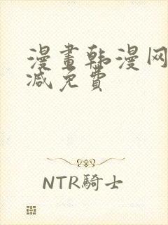 漫画韩漫网无删减免费