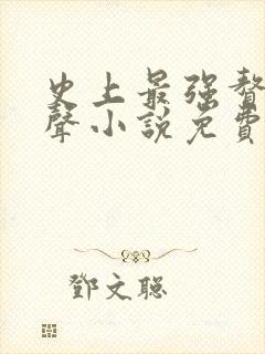 史上最强赘婿有声小说免费听书