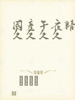 国产午夜精品久久久久久封面