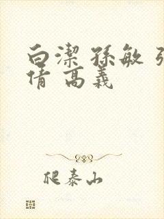 白洁 孙敏 张倩 高义