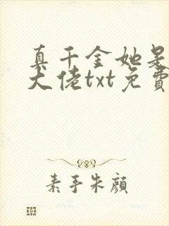 真千金她是全能大佬txt免费下载