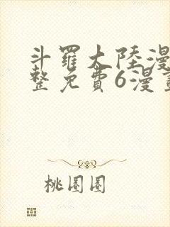 斗罗大陆漫画完整免费6漫画下拉封面