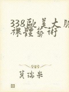 338欧美大胆裸体艺术