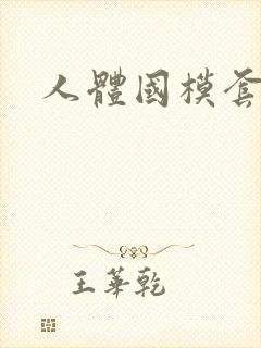 人体国模套图封面
