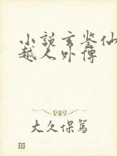 小说玄鉴仙族季越人外传