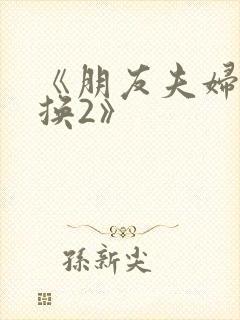 《朋友夫妇:交换2》封面