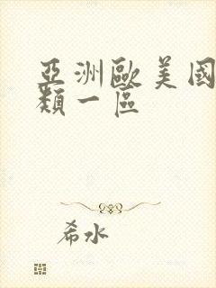 亚洲欧美国产另类一区