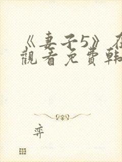 《妻子5》在线观看免费韩剧全集高清