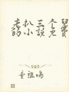 老扒三个儿媳妇的小说免费阅读