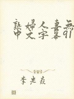 熟妇人妻无乱码中文字幕91封面