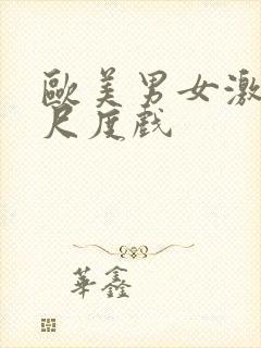 欧美男女激情大尺度戏封面