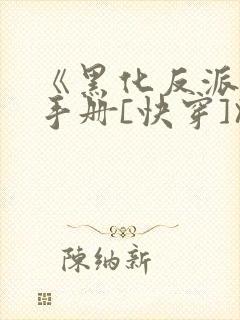《黑化反派拯救手册[快穿]》