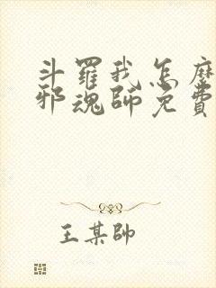 斗罗我怎么就成邪魂师免费阅读小说