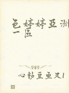 色婷婷亚洲五月一区封面