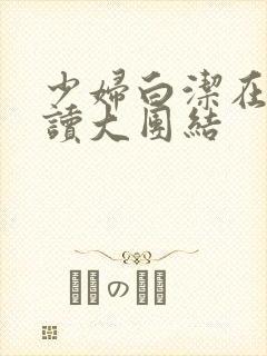 少妇白洁在线阅读大团结