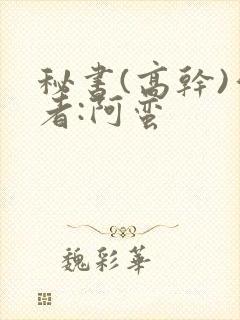 秘书(高干)作者:阿蛮封面