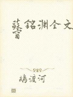 苏铭渊全文无弹窗