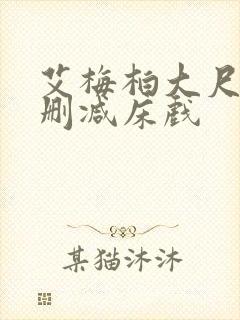 艾梅柏大尺度无删减床戏