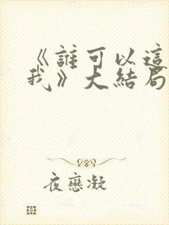 《谁可以这样爱我》大结局