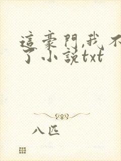 这豪门,我不嫁了小说txt