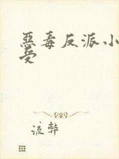 恶毒反派小少爷受