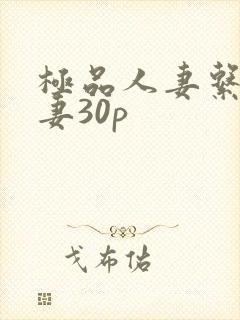 极品人妻系列人妻30p