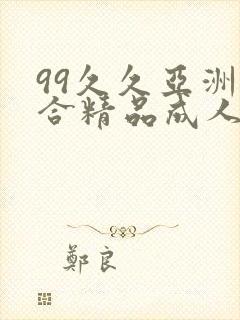 99久久亚洲综合精品成人