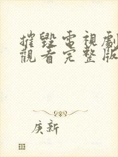 摧毁电视剧免费观看完整版高清