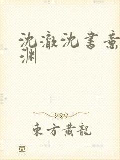 沈澈沈书意顾临渊