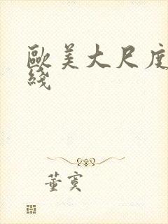 欧美大尺度片在线