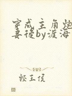穿成主角炮灰男妻后by渡海棠封面