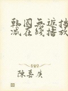 韩国无遮挡无删减在线播放