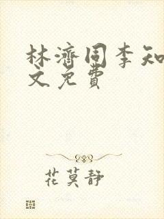 林济同李知薇全文免费封面