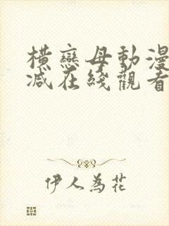 横恋母动漫无删减在线观看