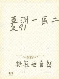 亚洲一区二区久久91