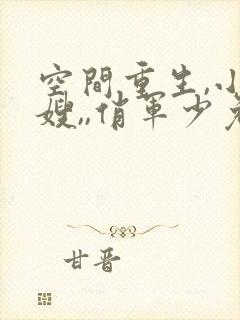 空间重生,小军嫂,,俏军少免费阅读