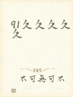 91久久久久久久封面