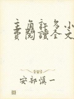 主角许多小说免费阅读全文无弹窗