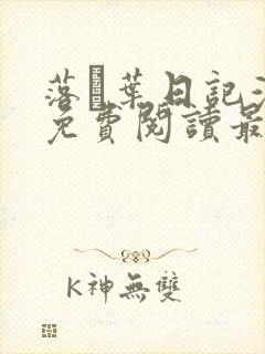 落ち叶日记漫画免费阅读最新章节封面